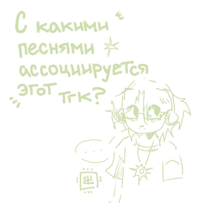Пока я рисую, вам пост на …