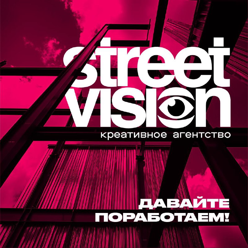 Street Vision | креативное агентство