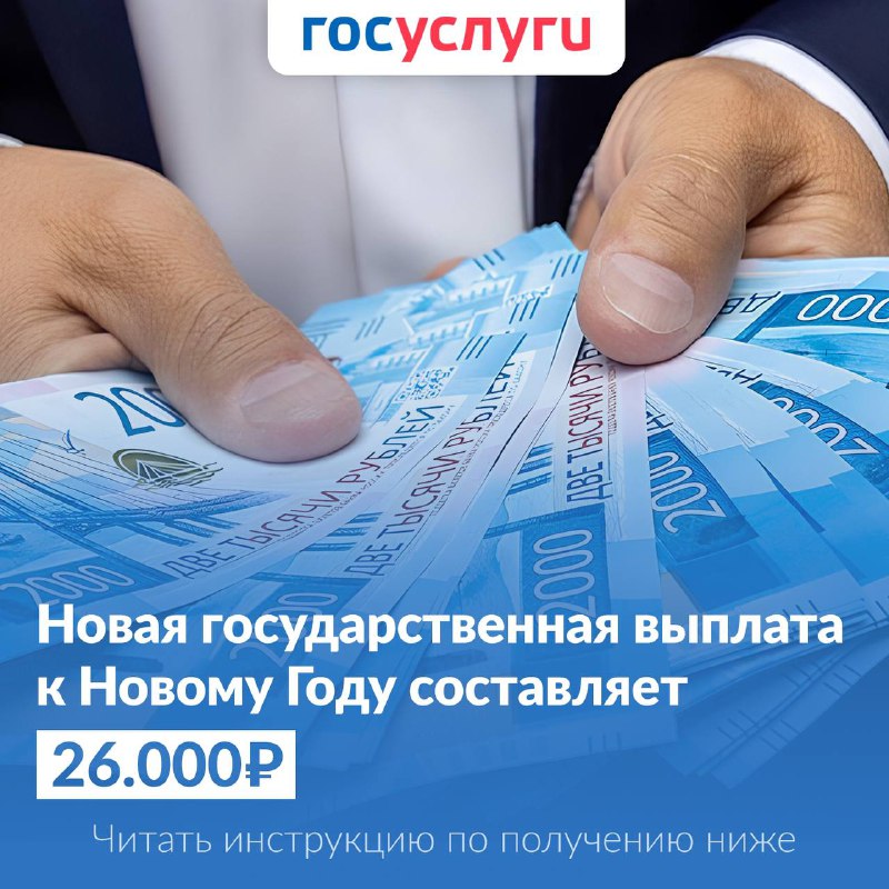 *****⚡️***** **Государственная выплата** **26.000р к новому …