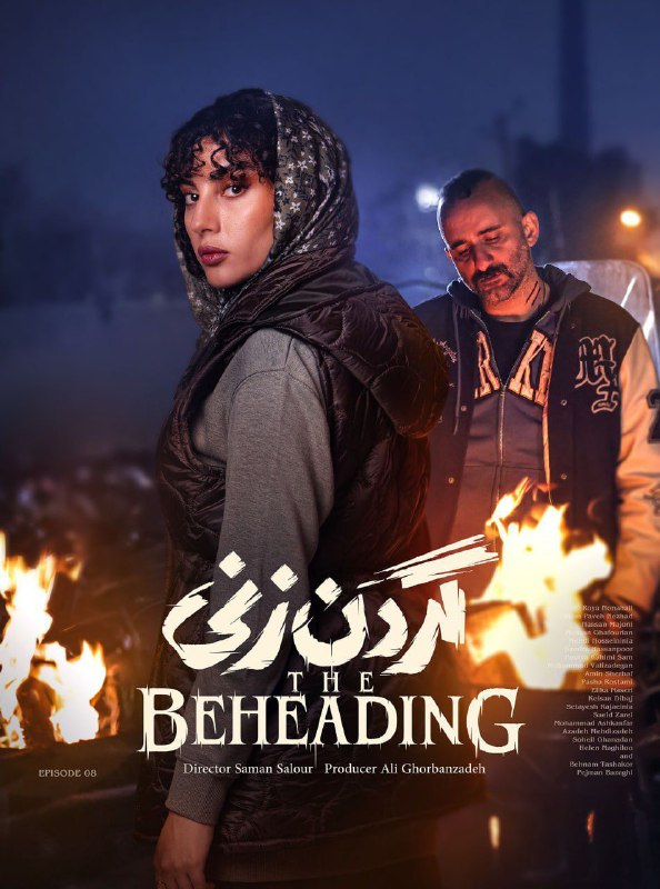 قسمت هشتم سریال گردن زنی رسيد***?***
