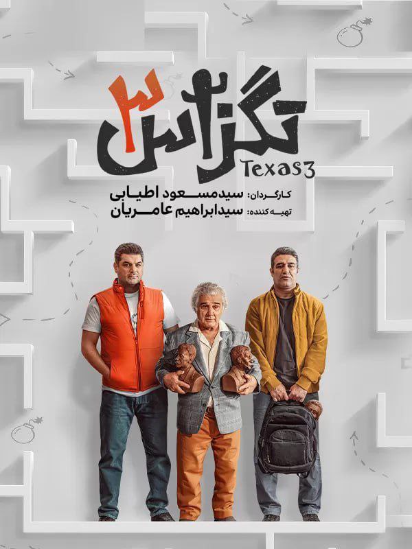 ***?***فیلم سینمایی ایرانی تگزاس 3***?***رسید