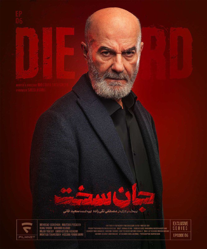قسمت ششم سریال جان سخت رسيد***😉***
