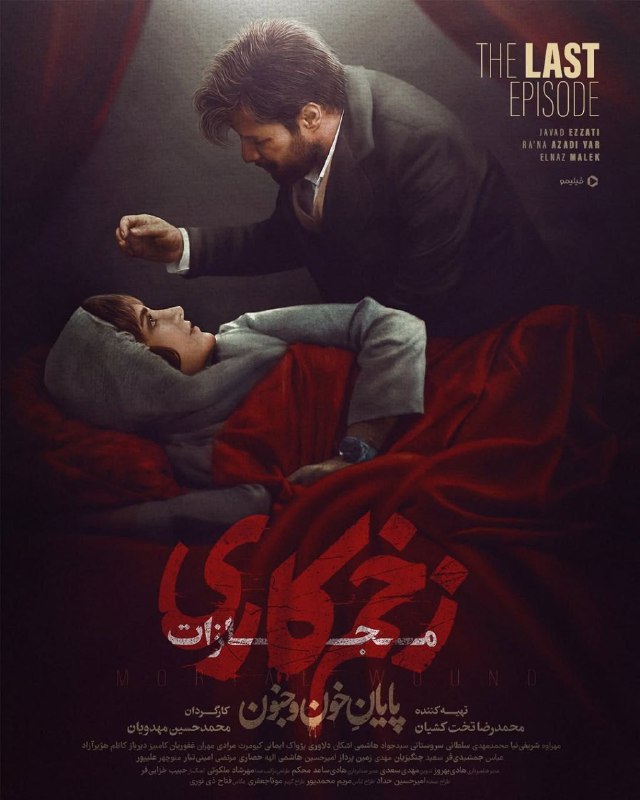 قسمت نهم(پایانی) سریال زخم کاری(فصل چهارم)رسید***😍***