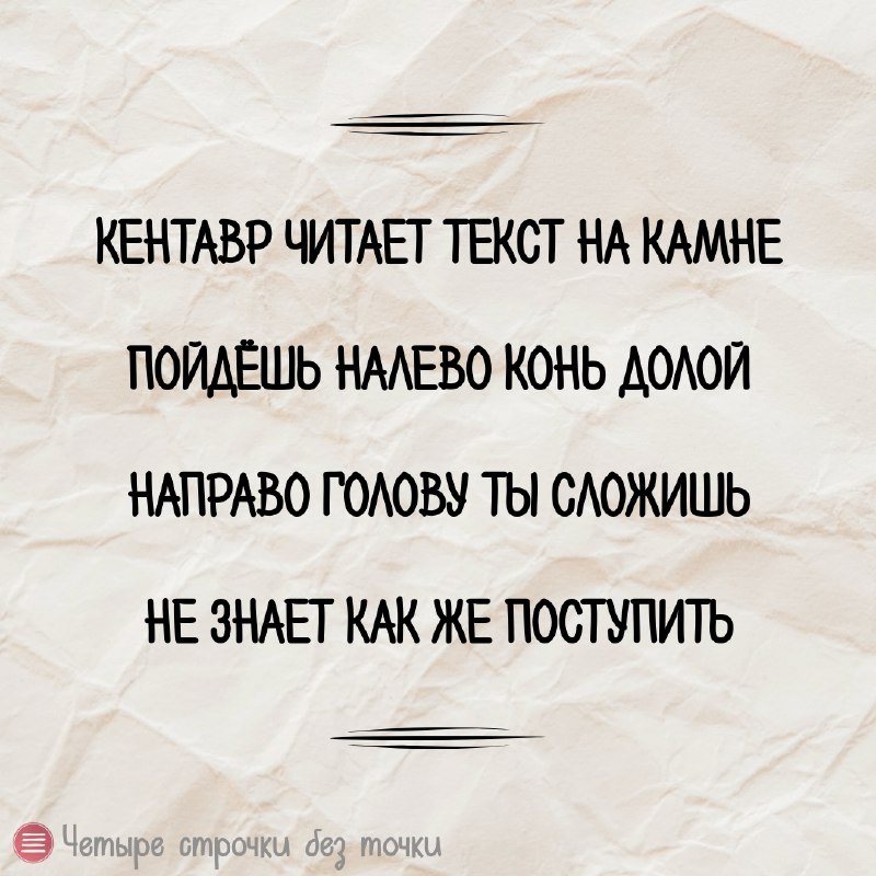 ***😀*** [Четыре строчки без точки](http://t.me/strochki_bez_tochki)