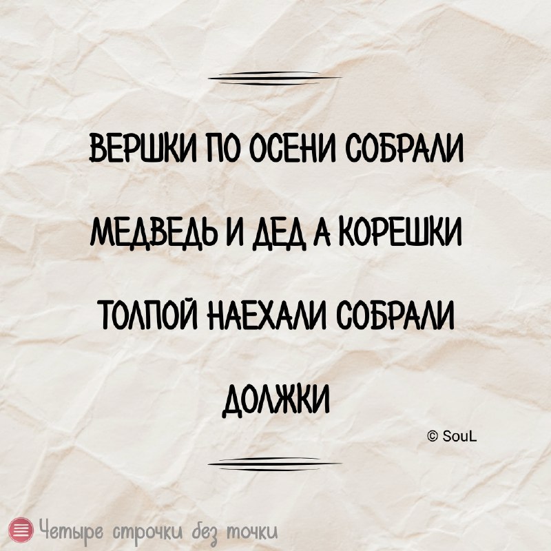 ***😀*** [Четыре строчки без точки](http://t.me/strochki_bez_tochki)