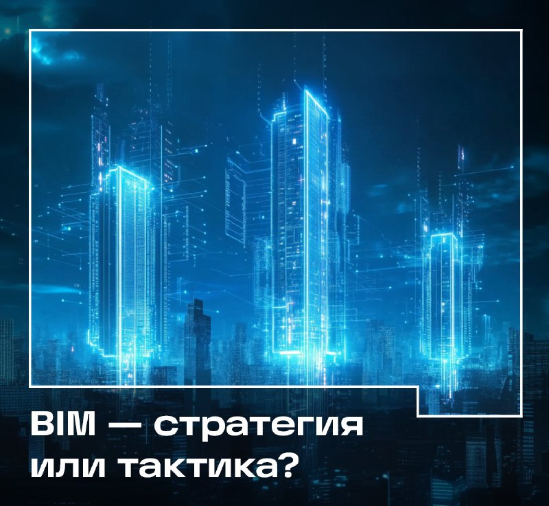 ***🏗*** **BIM в строительстве: с чего …