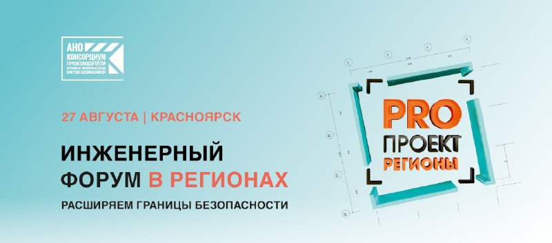 **Инженерный форум «PROПРОЕКТ Регионы» с участием …