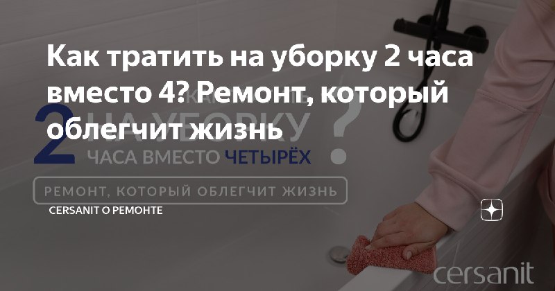 Мы тратим на уборку до 4 …