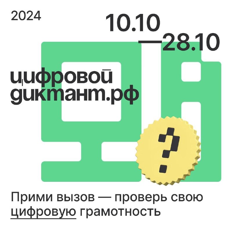 Присоединяйся к акции «Цифровой Диктант»***✨***