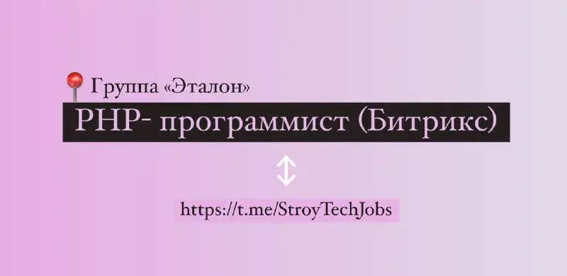 [​​](https://cdn30.notepost.ru/SlWRryPMJqL5J2rF-1699370329476.jpeg)**PHP- программист (Битрикс)