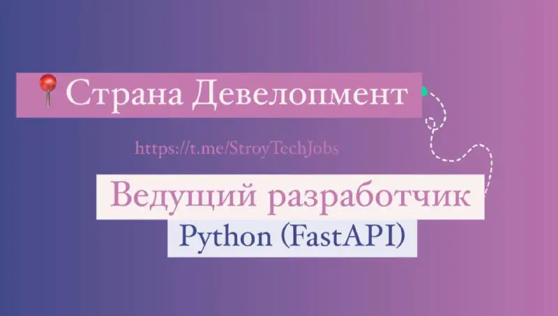 [​​](https://cdn30.notepost.ru/VxOf2BPFAqoPt2Hh-1702538427620.jpeg)**Ведущий разработчик Python (FastAPI)**