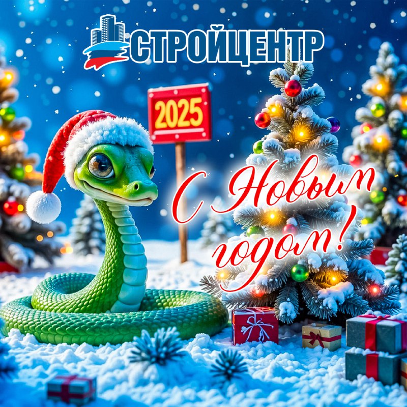 ***❄️*** Стройцентр поздравляет с наступающим Новым …