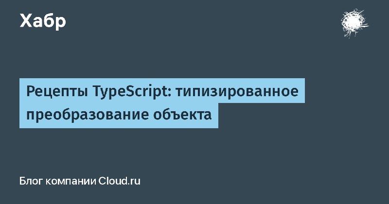 **Рецепты TypeScript: типизированное преобразование объекта**