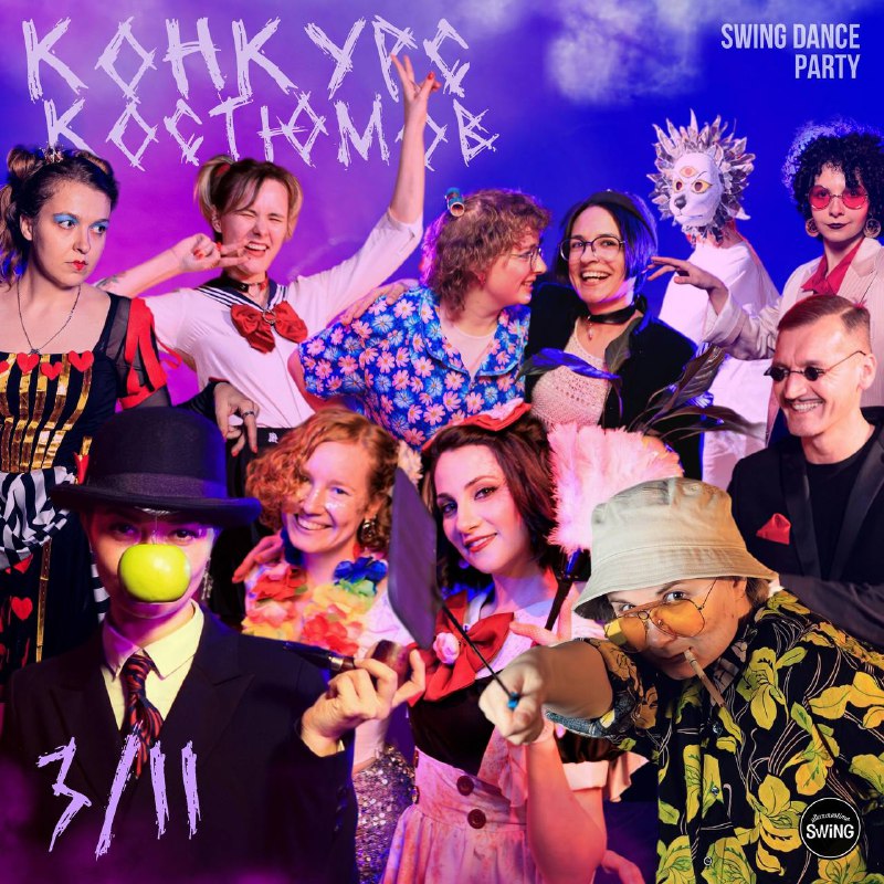 **&lt;03.11.2024 (ВС.) — SWING DANCE PARTY …