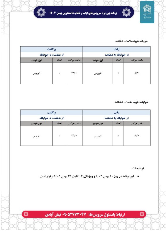 *****🔵***برنامه سرویس‌های ایاب و ذهاب خوابگاه‌های …