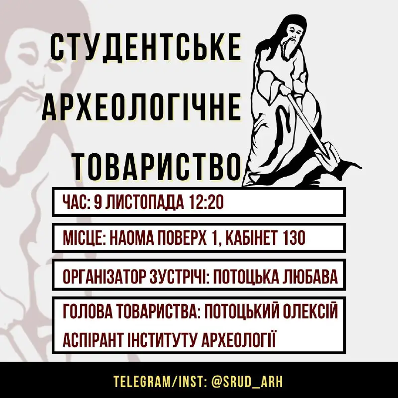 Зустріч Філії Студентського Археологічного Товариства