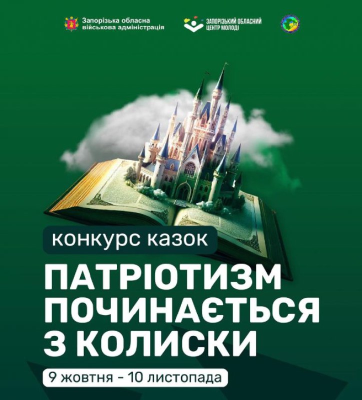 **Конкурс казок "Патріотизм починається з колиски"**