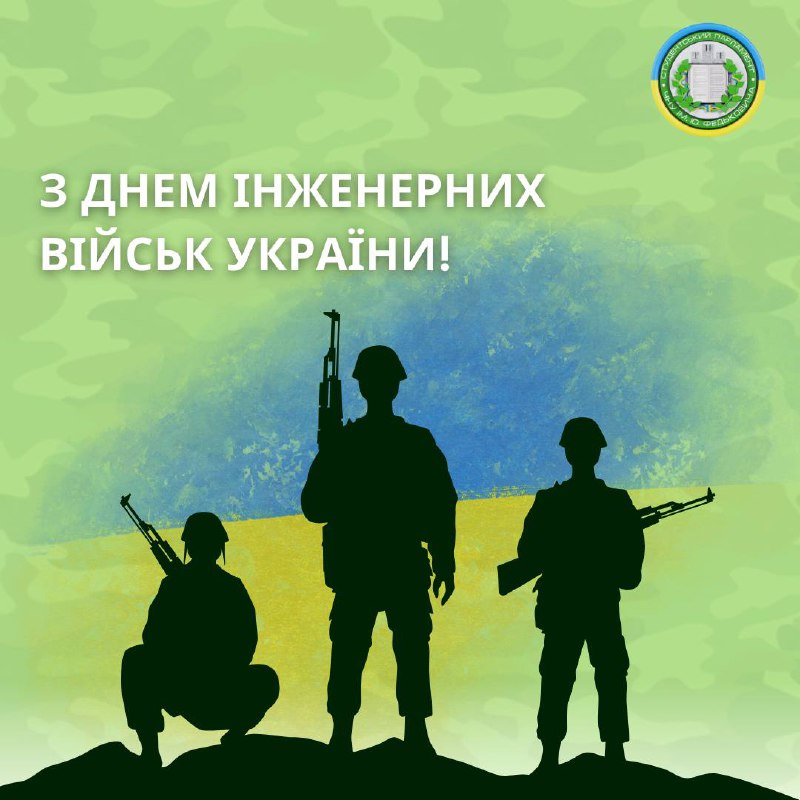 З Днем інженерних військ України! ***🇺🇦***