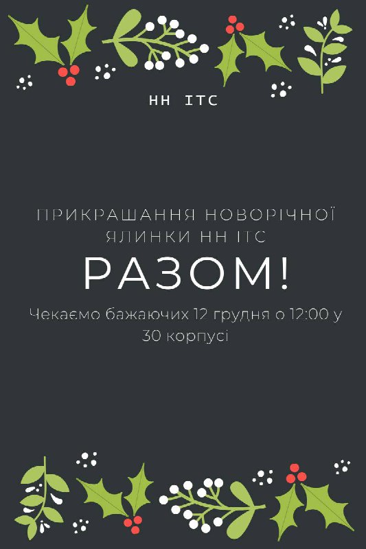 **Запрошуємо студентів НН ІТС на святкове …