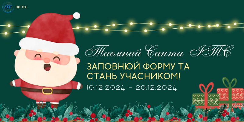 ***🎅******🎁*** **Таємний Санта в нашому інституті! …