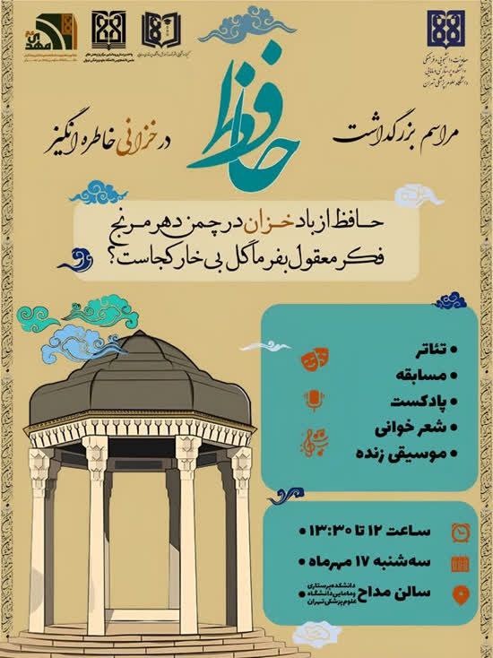 مراسم بزرگداشت حافظ