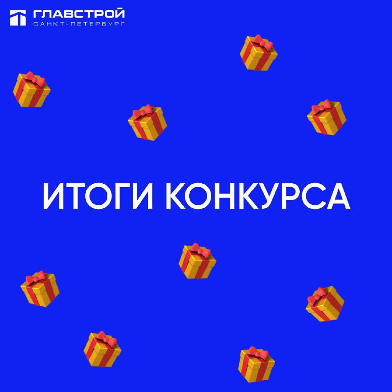 **Итоги конкурса! ***🎁*****