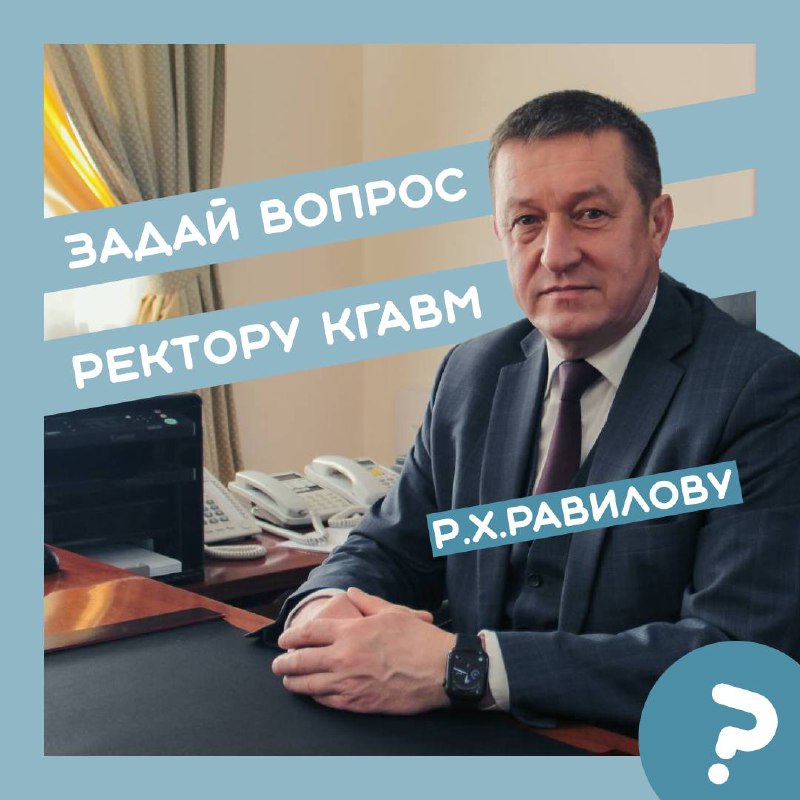 Задай вопрос ректору академии - Рустаму …