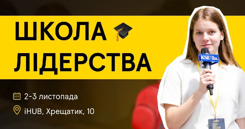 *****🎒***Відкриваємо реєстрацію на Школу Лідерства для …