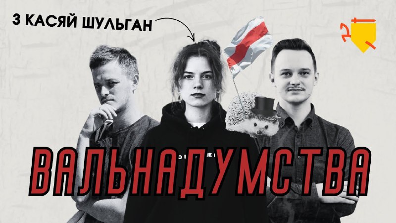 Новы выпуск Вальнадумства ў эфіры!