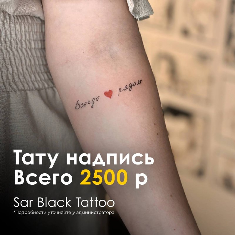 Акция! Татуировка надпись всего за 2500 …