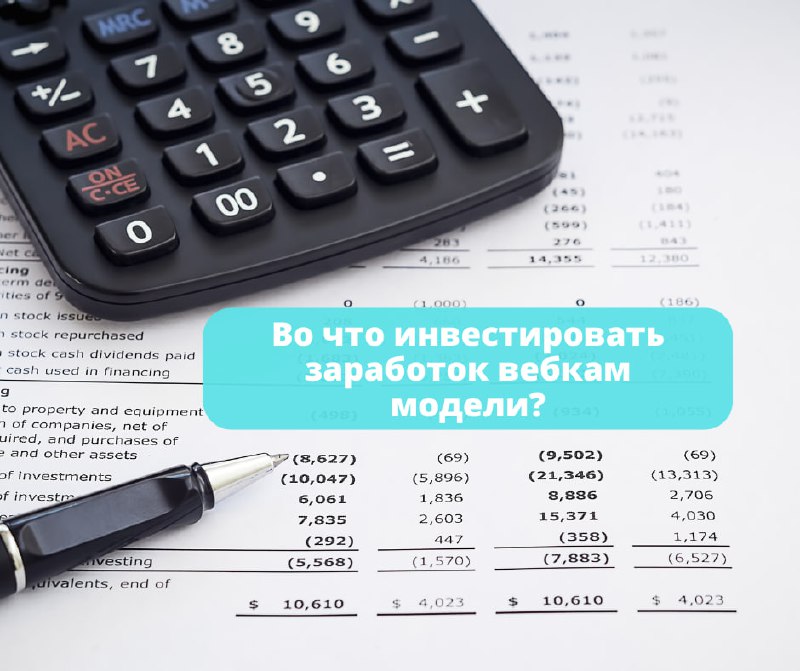 ***📈*** Во что инвестировать вебкам модели? …