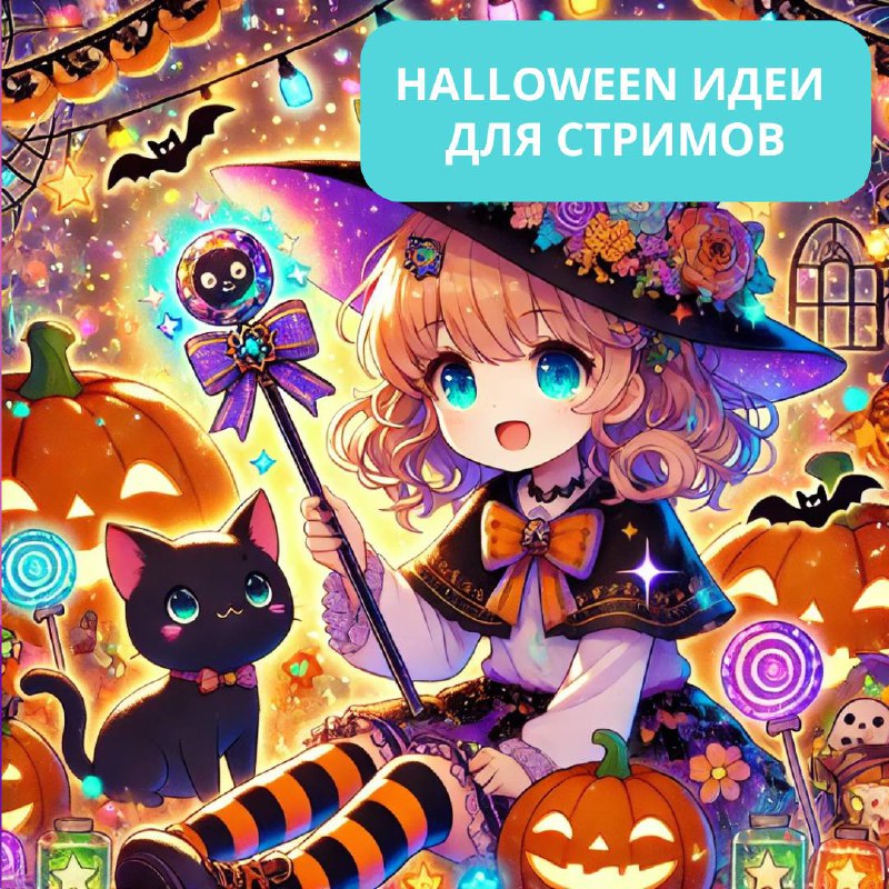 ***🎃*** Хэллоуин на подходе!