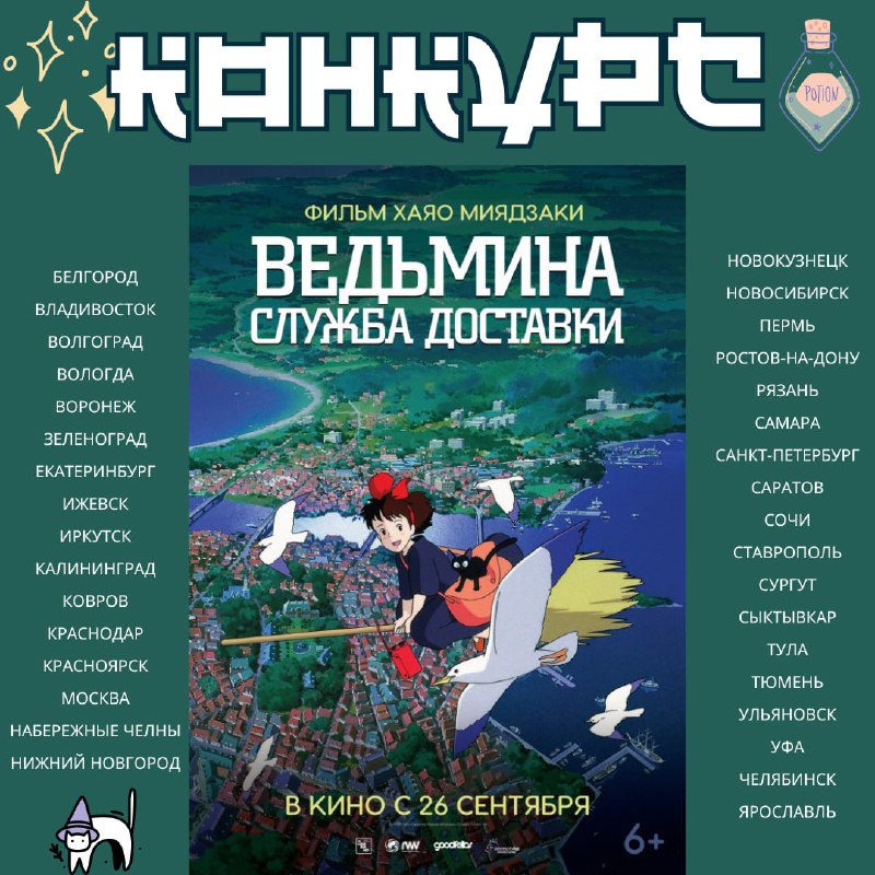 *****🎟*** «Ведьмина служба доставки»: розыгрыш!**С 26 сентября [@inoekino](https://t.me/inoekino) (вместе с [@rwvfilms](https://t.me/rwvfilms)) наколдует в кинотеатрах возвращение юной Кики, говорящего кота Дзи-Дзи …