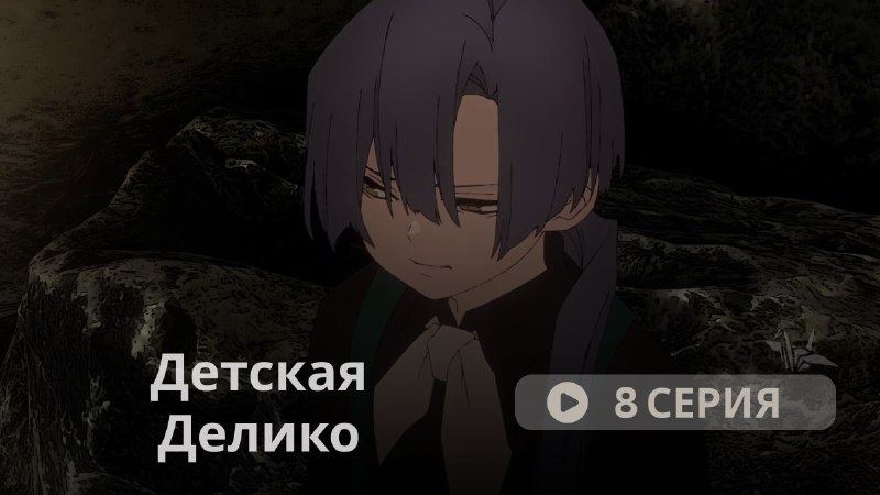 **Детская Делико - 8 серия**