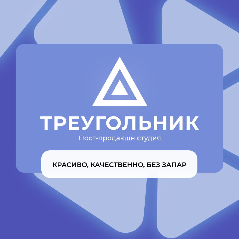 Треугольник | Пост-продакшн студия