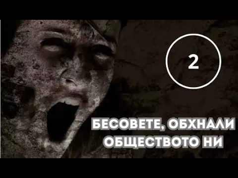 ***🎬*** **БЕСОВЕТЕ, ОБХНАЛИ ОБЩЕСТВОТО НИ част …