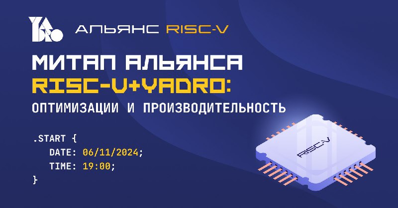 Митап по RISC-V в Арсенале: обсудим …