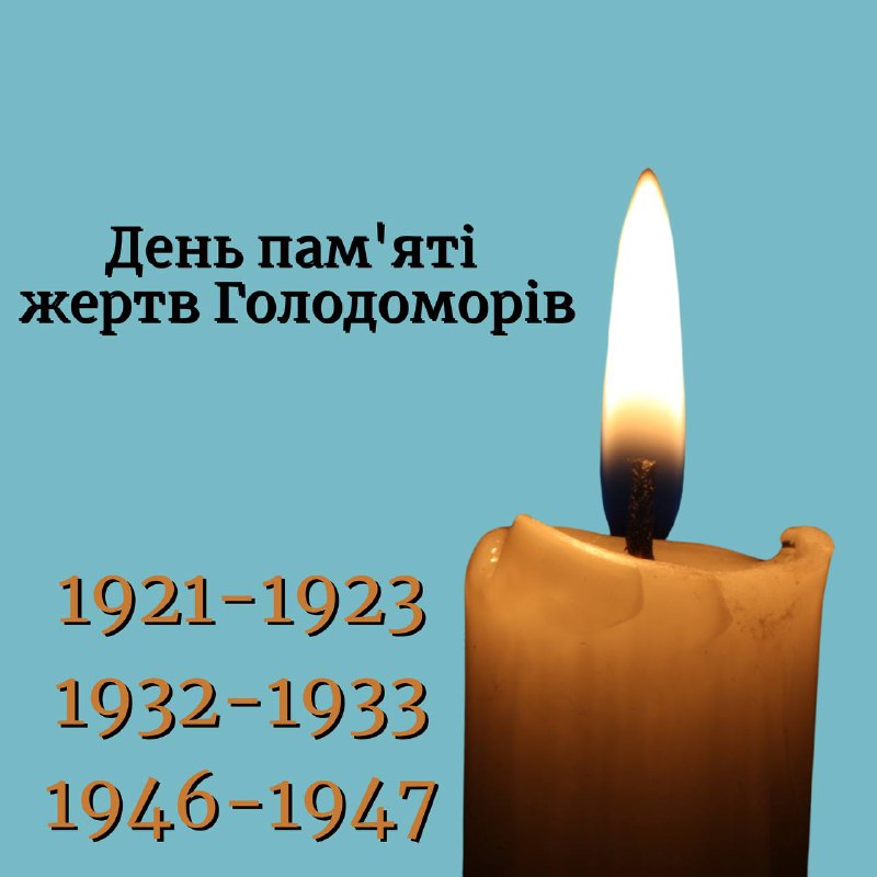 ***🕯️*** **День пам’яті жертв Голодоморів**