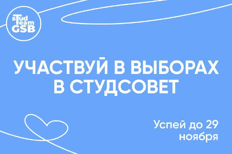 **Будущее ВШБ в твоих руках: участвуй …