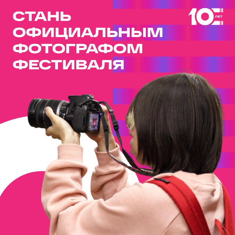 **Ищем официального фотографа юбилейного сезона** ***📸***