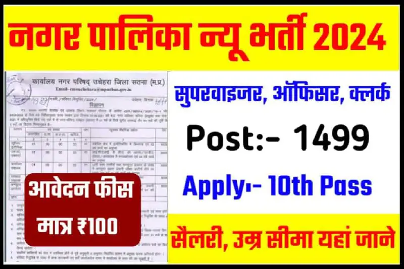 *Nagar Palika Vacancy 2024: नगर पालिका में 10वीं पास छात्रों के लिए 1499 पदों पर भर्ती शुरू यहां से करें …
