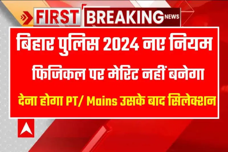 *Bihar Police Constable 2024 Big Update: हो गया खेला अब बिहार पुलिस के लिए (PT, Mains) देना होगा नया नियम …