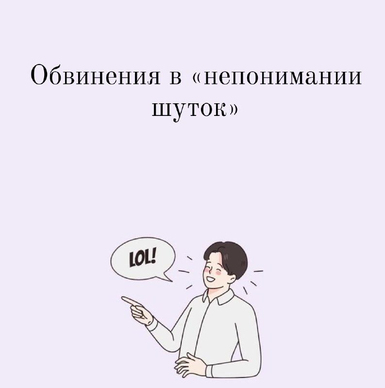 ***💋*** **| Обвинения в «непонимании шуток»**