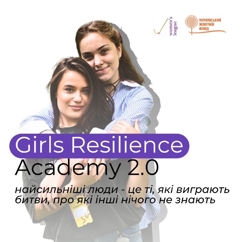 **Girls Resilience Academy 2.0 / Академія …