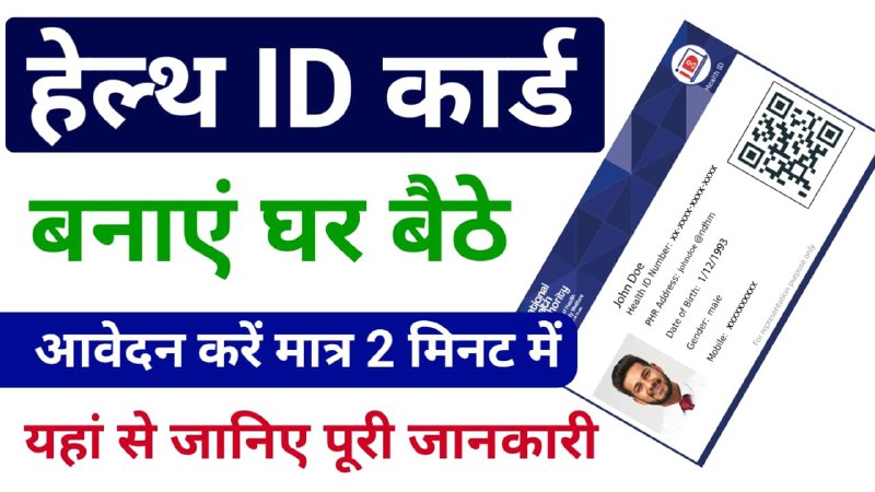 Health ID Card 2024 : हेल्थ …