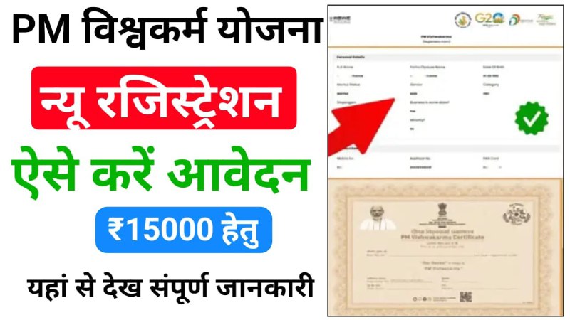 PM Vishwakarma Yojana New Registration Process …