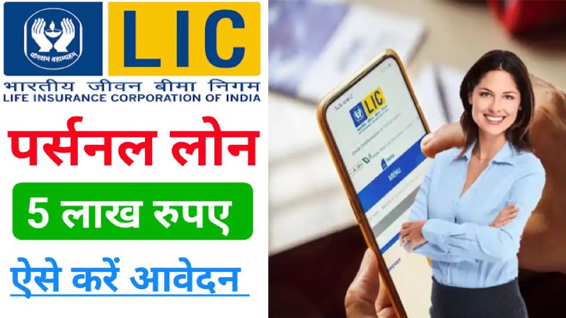 LIC Personal Loan 2025 : LIC …