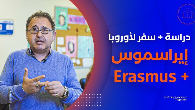 ***?***هل تطمح بالالتحاق بايراسموس لتدرس وتسافر …