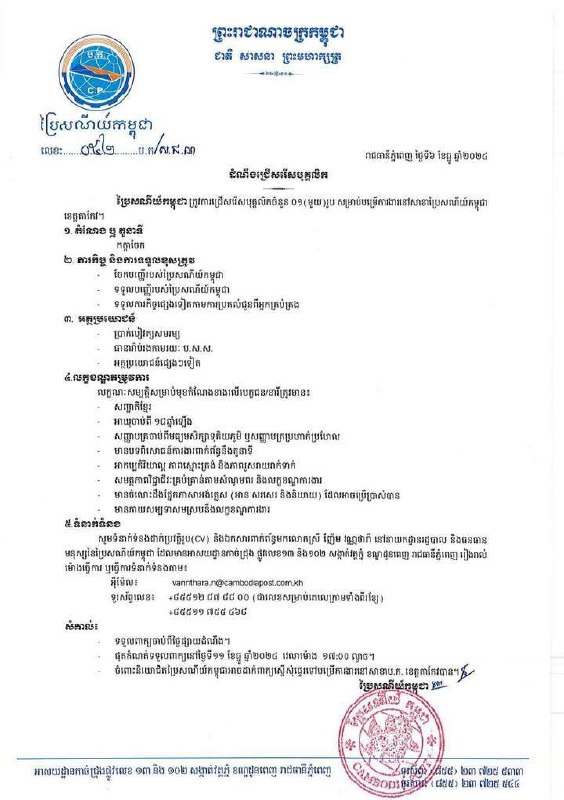 ដំណឹងជ្រើសរើសបុគ្គលិក