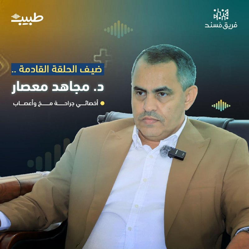 ضيف الحلقة الثالثة [#بودكاست\_طبيب](?q=%23%D8%A8%D9%88%D8%AF%D9%83%D8%A7%D8%B3%D8%AA_%D8%B7%D8%A8%D9%8A%D8%A8) ***?️*** هو
